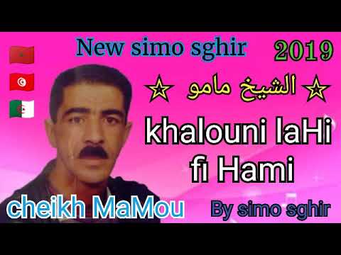 Chikh Mamo Khaloni Lahi Fi Hmi شيخ مامو خلوني لاهي في همي