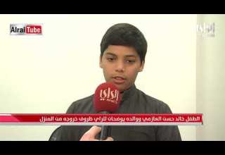 الطفل خالد العازمي يوضح ظروف خروجه من المنزل