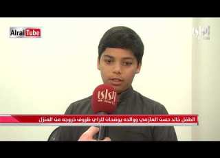 الطفل خالد العازمي يوضح ظروف خروجه من المنزل