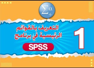 الدرس الأول التعريف بالقوائم الرئيسية لبرنامج SPSS اصدار 25
