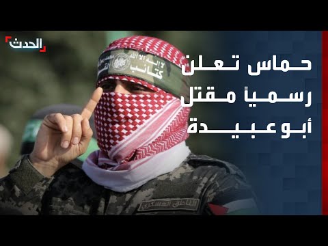 لحظة إعلان كتائب القسام عن مقتل الناطق العسكري أبو عبيدة لحظة إعلان كتائب القسام عن مقتل الناطق العسكري أبو عبيدة