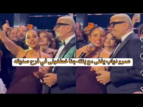 Amr Diab Playfully Interacts With His Daughter Jana And Sings Khatfouni With Her At His Manager Amr Diab Playfully Interacts With His Daughter Jana And Sings Khatfouni With Her At His Manager