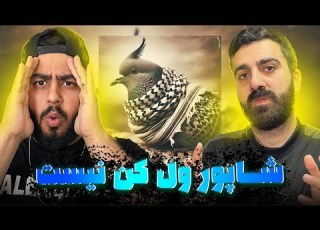 REACTION Batel Shapur L ری اکشن باطل از شاپور