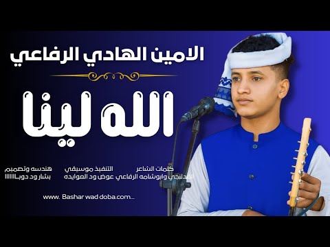 جديد 2026 الفنان الامين الهادي الرفاعي الضمير ضمر الله لينا