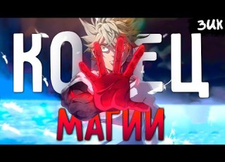 ASTA WILL COMPLETELY DESTROY ALL THE MAGIC IN BLACK CLOVER Black Clover S Shocking Finale
