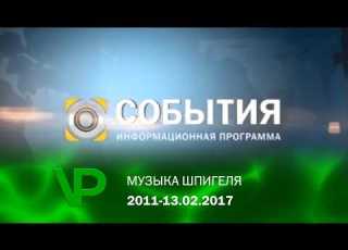  Склейка Музыка шпигеля программы События ТРК Україна 2011 13 02 2017
