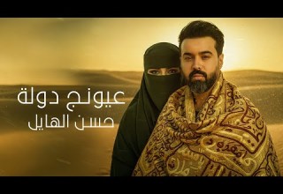 حسن الهايل عيونج دولة 2025 Hasan Alhayel Aiunj Dawla Official Music Video