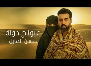 حسن الهايل عيونج دولة 2025 Hasan Alhayel Aiunj Dawla Official Music Video