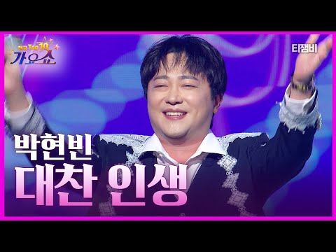 박현빈 대찬인생 전국 TOP10 가요쇼 260124