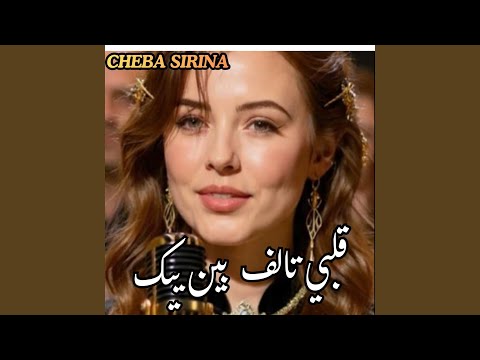 قلبي تالف بين ييك