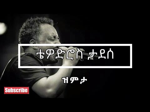 Tewodros Tadesse ቴዎድሮስ ታደሰ Zemeta ዝምታ Lyrics Video