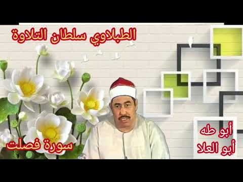 الطبلاوي سلطان التلاوة من روائع سورة فصلت من أيام الزمن الجميل من التسجيلات والحفلات النادره الطبلاوي سلطان التلاوة من روائع سورة فصلت من أيام الزمن الجميل من التسجيلات والحفلات النادره