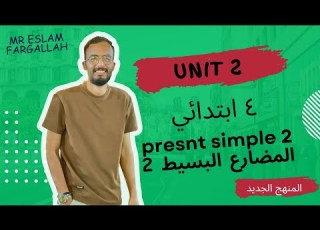  شرح قواعد الوحده الثانيه Unit 2 منهج اليزي الجديد الصف الرابع الابتدائي الترم الاول 2026