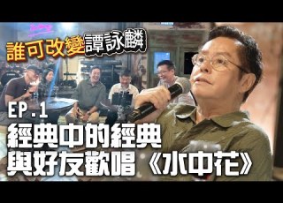 誰可改變譚詠麟 EP 1 校長同一班朋友摸住杯底唱歌 原來 水中花 係咁誕生 譚詠麟 Officialchannel 譚詠麟經典傳奇演唱會澳門站 2025