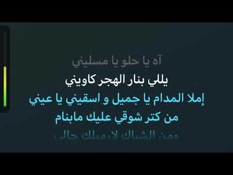 اه يا حلو و من الشباك كاريوكي عربي رامي عياش