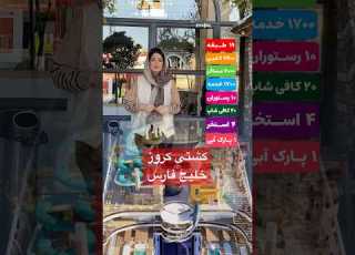 کشتی کروز تجربه ای بی نظیر Dream Trip On A Persian Gulf Cruise Ship آژانس مسافر زمان 09150011181