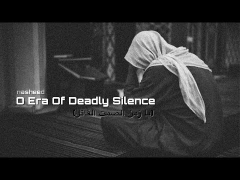 Nasheed O Era Of Deadly Silence يا زمن الصمت القاتل