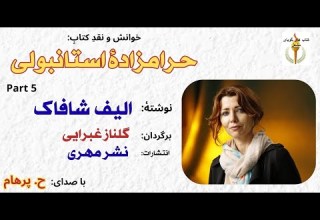 خاله بانو و جن خوب و جن بد حرامزادۀ استانبولی الیف شافاک ترجمه گلنازغبرایی Part 5 H Parham