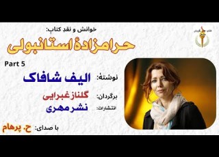 خاله بانو و جن خوب و جن بد حرامزادۀ استانبولی الیف شافاک ترجمه گلنازغبرایی Part 5 H Parham