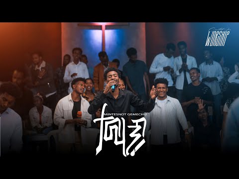 ታማኝ Mintesnot Gemechu Created For Worship 2025 Tamagn Live Worship