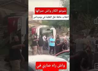  انقلاب حافلة طلبة في بومرداس حافلة انقلاب بومرداس حادث اليوم حادث مرور حادث مأساوي