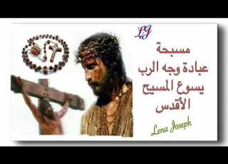 مسبحة عبادة وجه الرب يسوع المسيح الاقدس