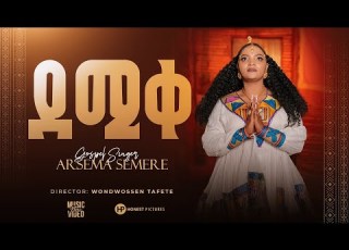  New 2025 Eritrean Mezmur ኣርሴማ ሰመረ Arsema Semere ደሚቀ Newsong Yoni Sosi