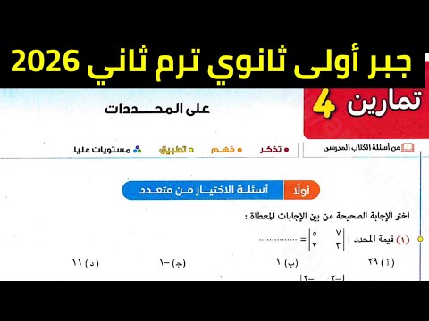 حل تمارين 4 الاختيار من متعدد على المحددات جبر أولى ثانوي ترم ثاني 2026