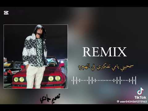 اغنيه سامحيني يمه تفكيري في الهجره