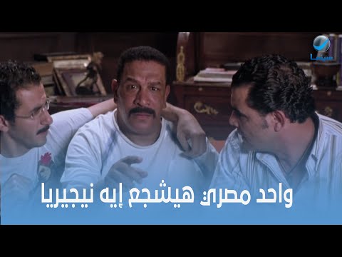 روتانا سينما واحد مصري هيشجع إيه نيجيريا