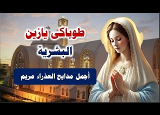 طوباكى يا زين البشرية مديح العليقة واجمل العذراء مريم