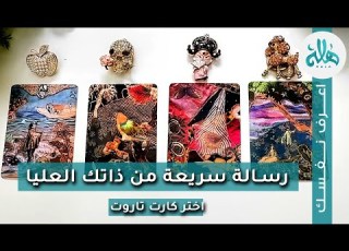 رسالة سريعة وهامة من ذاتك العليا اختر كارت تاروت واسمع رسالتك