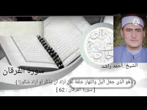 ترتيل قرآني ما تيسر من سوره الفرقان بصوت اخوكم احمد راشد ترتيل قرآني ما تيسر من سوره الفرقان بصوت اخوكم احمد راشد