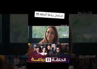  مسلسل رباعة الحلقة 11 الجزء الاول شاهد معنا