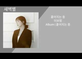이보람 흩어지는 중 가사첨부