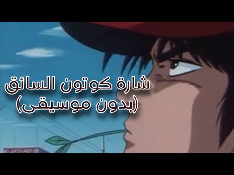 شارة كرتون السائق بدون موسيقى