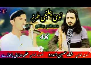 ڈیرے خوندورے مصرے ڈبل آوازونہ آوازونہ شاہ حسین ہمدرد طلحہ صادق باجوڑے