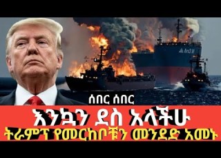  Ethiopia ሰበር ሰበር እንኳን ደስ አላችሁ ትራምፕ የመርከቦችን መመታት አመኑ Agazi Tube Today