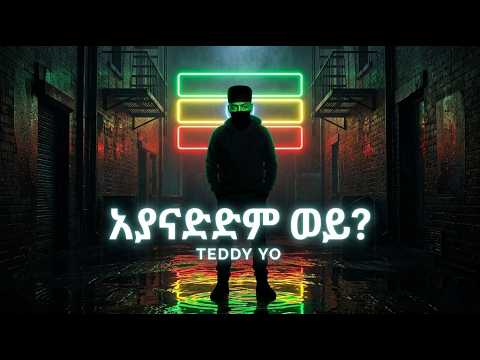 Teddy Yo 2026 Ayanadidim Wey Amharic Rap Ethiopian Hip Hop New Ethiopian Music