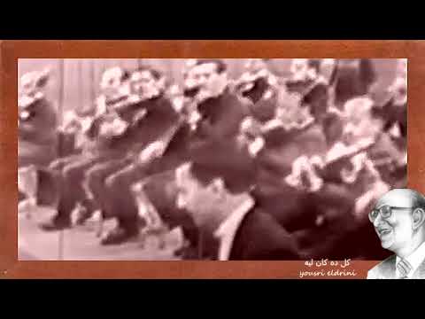 محمد عبد الوهاب يغنى كل ده كان ليه فى حفل غنائى