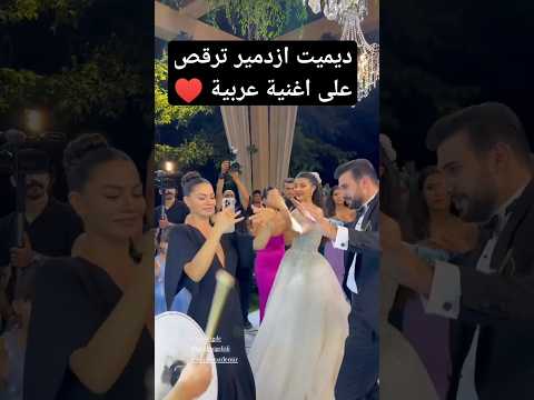 رقص الفنانة التركية ديميت ازدمير على اغنية عربية Demetözdemir