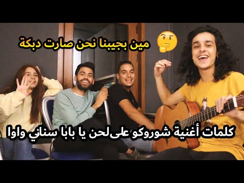 تحدي تركيب كلمات الأغاني على ألحان أغاني ثانية ضحك مو طبيعي