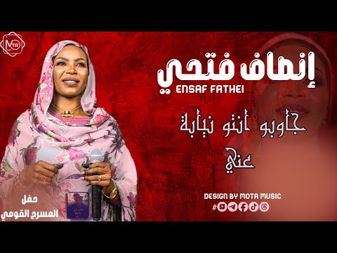 انصاف فتحي جاوبو انتو نيابة عني NEW 2026 جديد الاغاني السودانيه Sudanese Song