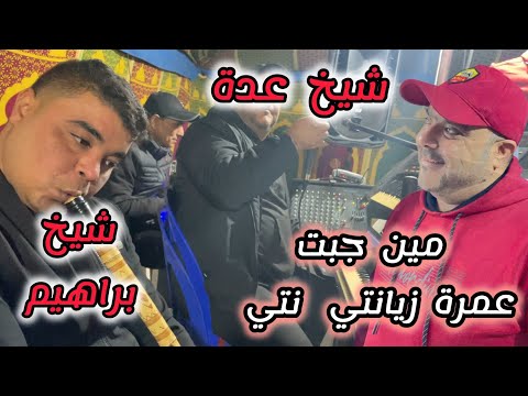 Cheikh Adda من جبت العمرة زيانيتي نتي Live 2025 A Mascara شيخ عدة لايف جديد معسكر