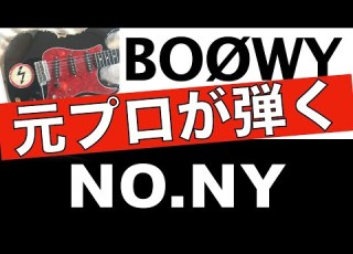 BOØWY ギター NO NEW YORKのギターソロはGIGSのバージョンが好きです
