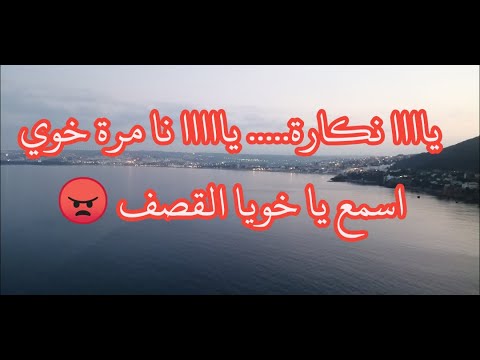 ياااا نكارة يااااا نا مرة خوي اسمع يا خويا القصف