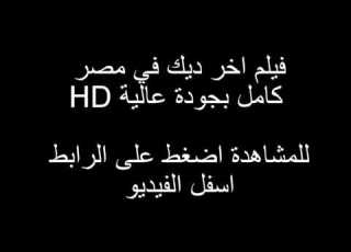 فيلم اخر ديك في مصر كامل بجودة عالية HD