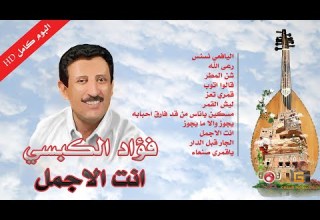 فؤاد الكبسي انت الاجمل البوم كامل النسخة الاصلية