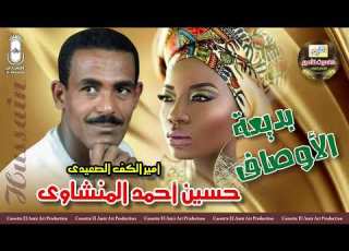 امير الكف الصعيدي حسين احمد المنشاوي اغنيه بديعه الاوصاف