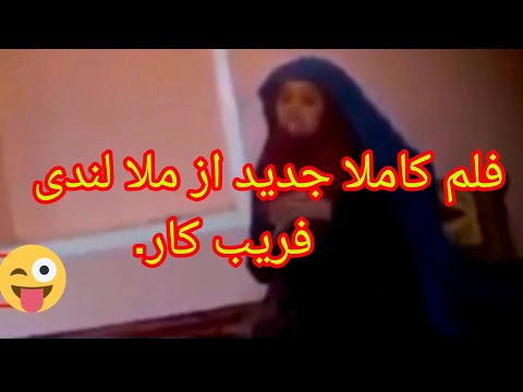 فلم تازه از ملا لندی تازه به دست ما رسیده